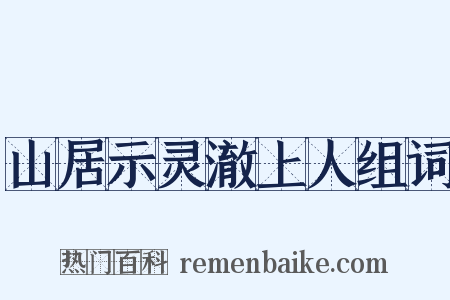 山居示灵澈上人组词是什么意思的图片